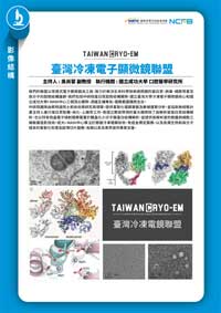 生技醫藥核心設施平台-臺灣冷凍電子顯微鏡聯盟
