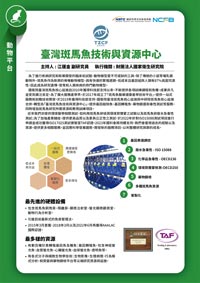 生技醫藥核心設施平台-臺灣斑馬魚技術與資源中心