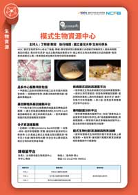 生技醫藥核心設施平台-模式生物資源中心
