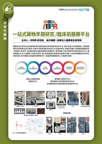 生技醫藥核心設施平台-一站式藥物早期研究/臨床前服務平台
