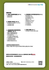 生技醫藥核心設施平台-一站式藥物早期研究/臨床前服務平台