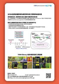 生技醫藥核心設施平台-台灣水稻突變種原庫及基因資料庫之管理與加值利用